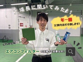 工場長に聞いてみた！！”エアコンフィルターの交換って必要なの？？”